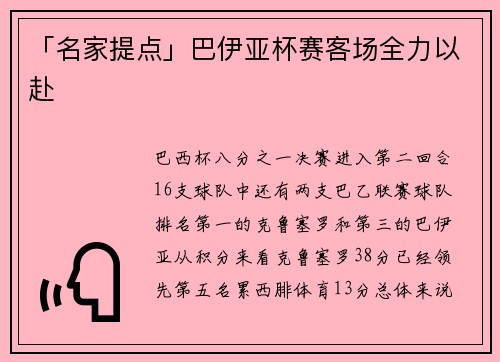 「名家提点」巴伊亚杯赛客场全力以赴