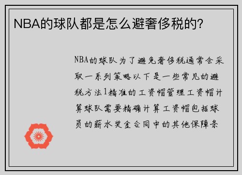 NBA的球队都是怎么避奢侈税的? NBA的球队都是怎么避奢侈税的?