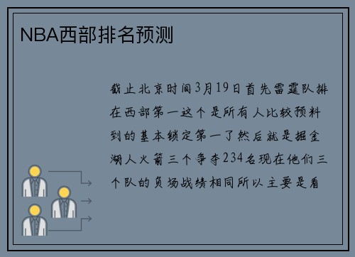 NBA西部排名预测