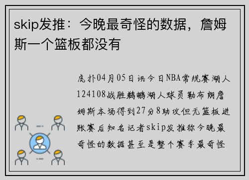 skip发推：今晚最奇怪的数据，詹姆斯一个篮板都没有