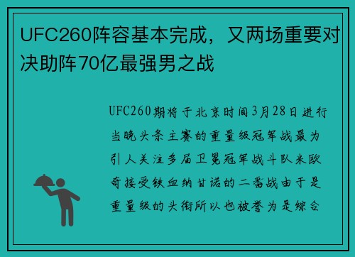 UFC260阵容基本完成，又两场重要对决助阵70亿最强男之战