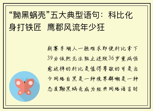 “黝黑蜗壳”五大典型语句：科比化身打铁匠  鹰郡风流年少狂