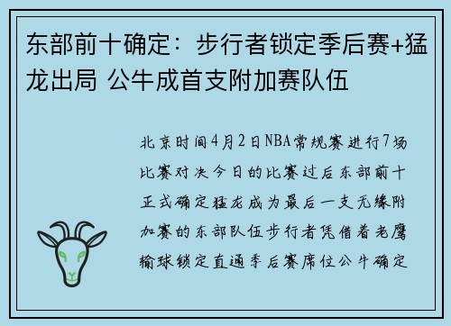 东部前十确定：步行者锁定季后赛+猛龙出局 公牛成首支附加赛队伍