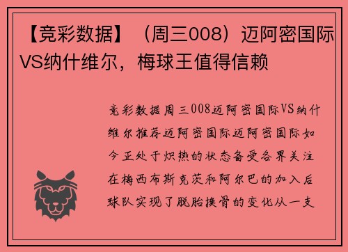 【竞彩数据】(周三008)迈阿密国际VS纳什维尔,梅球王值得信赖 【竞彩数据】(周三008)迈阿密国际VS纳什维尔,梅球王值得信赖