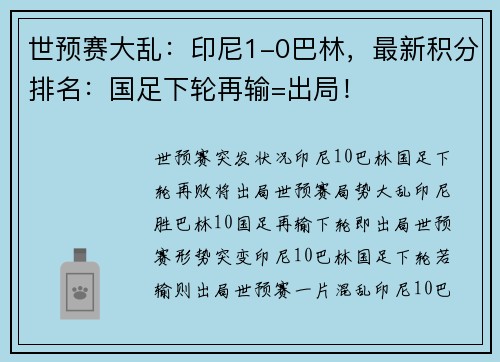 世预赛大乱：印尼1-0巴林，最新积分排名：国足下轮再输=出局！