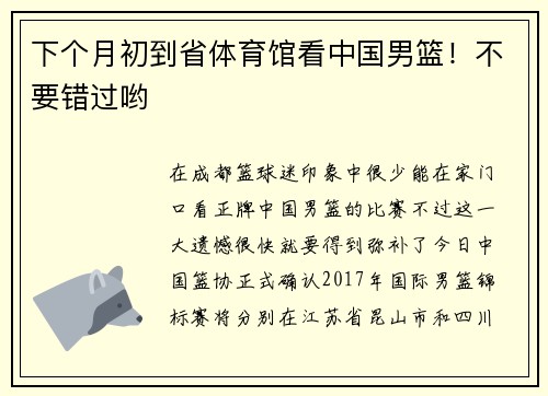 下个月初到省体育馆看中国男篮！不要错过哟