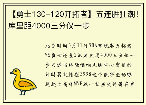 【勇士130-120开拓者】五连胜狂潮！库里距4000三分仅一步