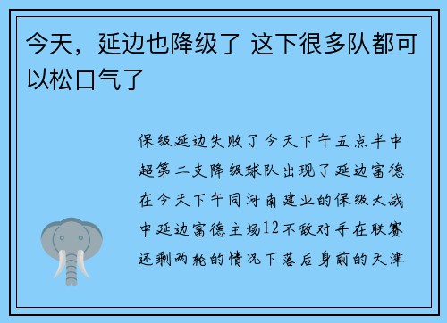 今天，延边也降级了 这下很多队都可以松口气了
