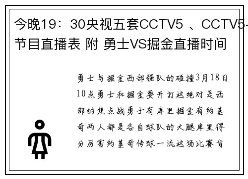 今晚19：30央视五套CCTV5 、CCTV5+节目直播表 附 勇士VS掘金直播时间