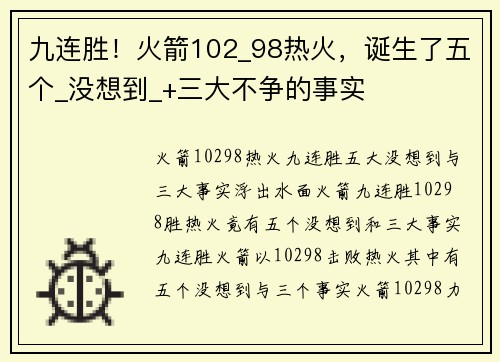 九连胜！火箭102_98热火，诞生了五个_没想到_+三大不争的事实