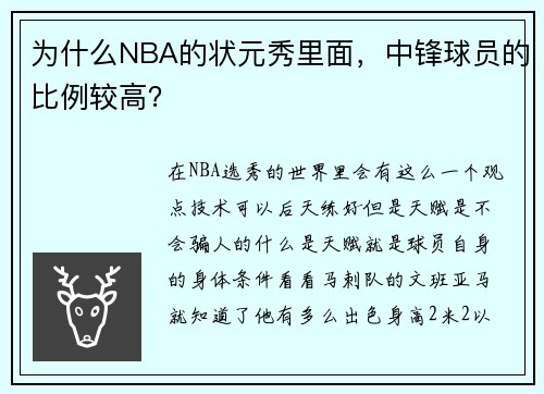 为什么NBA的状元秀里面，中锋球员的比例较高？