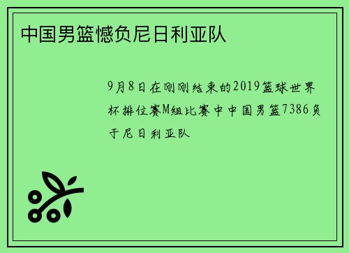 中国男篮憾负尼日利亚队
