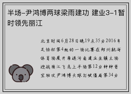 半场-尹鸿博两球梁雨建功 建业3-1暂时领先丽江
