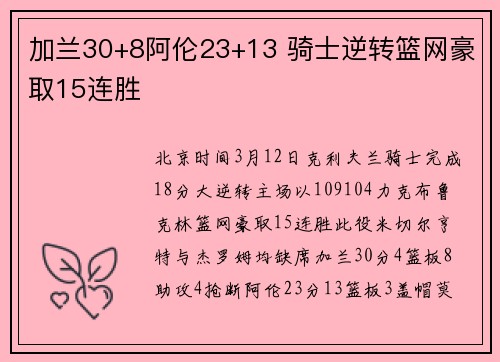 加兰30+8阿伦23+13 骑士逆转篮网豪取15连胜