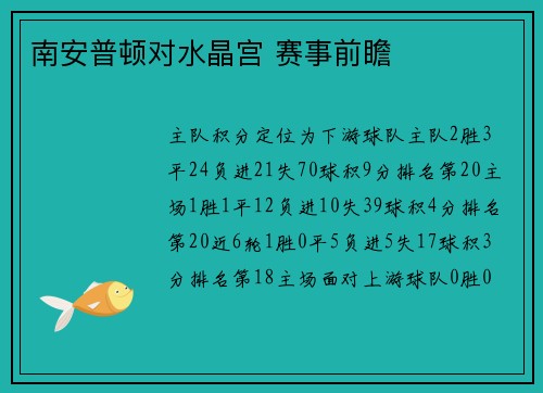 南安普顿对水晶宫 赛事前瞻