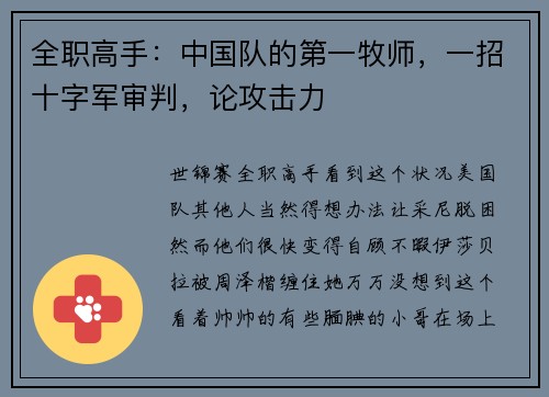 全职高手：中国队的第一牧师，一招十字军审判，论攻击力