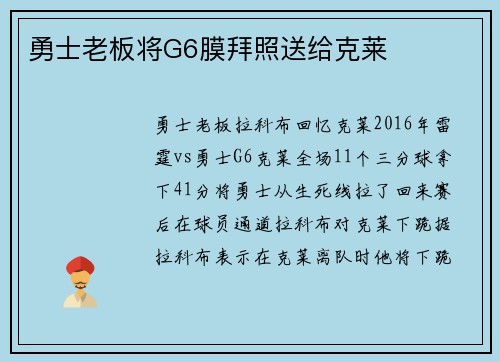 勇士老板将G6膜拜照送给克莱