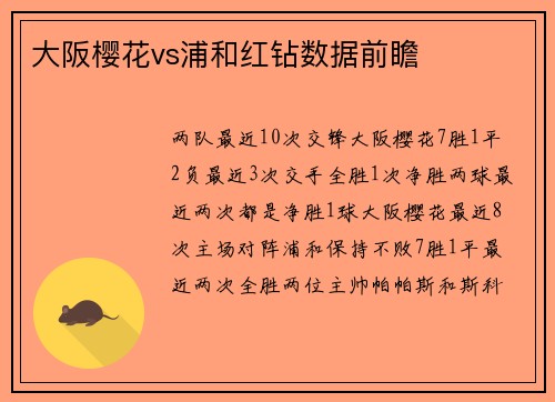 大阪樱花vs浦和红钻数据前瞻