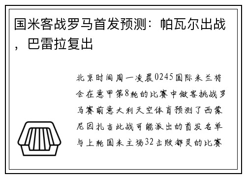 国米客战罗马首发预测：帕瓦尔出战，巴雷拉复出