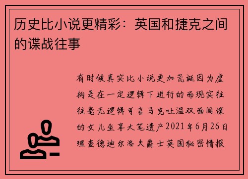 历史比小说更精彩：英国和捷克之间的谍战往事