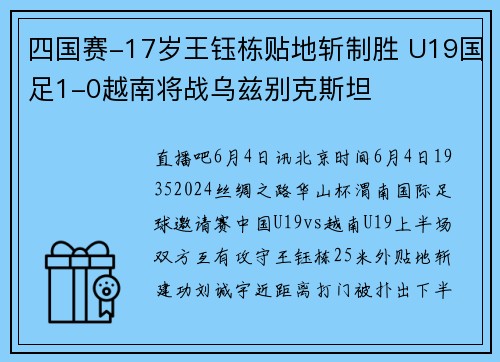 四国赛-17岁王钰栋贴地斩制胜 U19国足1-0越南将战乌兹别克斯坦