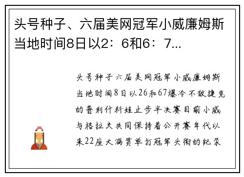 头号种子、六届美网冠军小威廉姆斯当地时间8日以2：6和6：7...