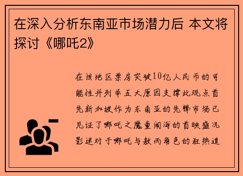 在深入分析东南亚市场潜力后 本文将探讨《哪吒2》