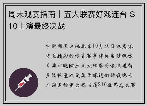 周末观赛指南｜五大联赛好戏连台 S10上演最终决战