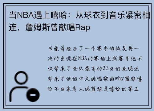当NBA遇上嘻哈：从球衣到音乐紧密相连，詹姆斯曾献唱Rap