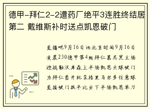 德甲-拜仁2-2遭药厂绝平3连胜终结居第二 戴维斯补时送点凯恩破门