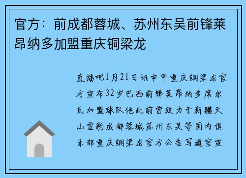官方：前成都蓉城、苏州东吴前锋莱昂纳多加盟重庆铜梁龙