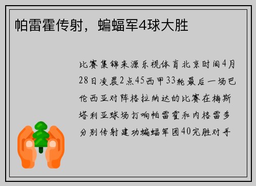 帕雷霍传射，蝙蝠军4球大胜