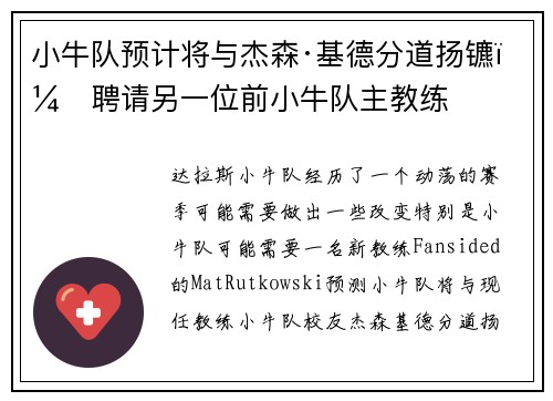 小牛队预计将与杰森·基德分道扬镳，聘请另一位前小牛队主教练