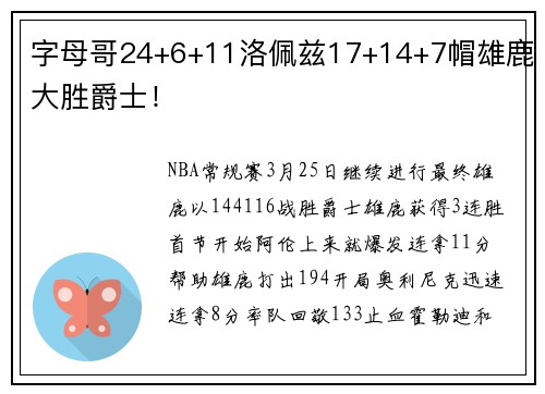 字母哥24+6+11洛佩兹17+14+7帽雄鹿大胜爵士！
