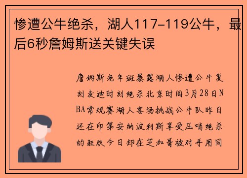 惨遭公牛绝杀，湖人117-119公牛，最后6秒詹姆斯送关键失误