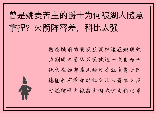 曾是姚麦苦主的爵士为何被湖人随意拿捏？火箭阵容差，科比太强