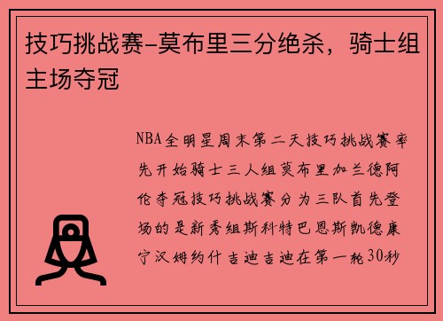 技巧挑战赛-莫布里三分绝杀，骑士组主场夺冠