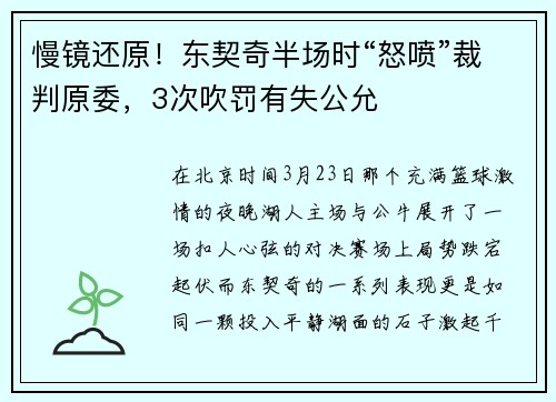 慢镜还原！东契奇半场时“怒喷”裁判原委，3次吹罚有失公允
