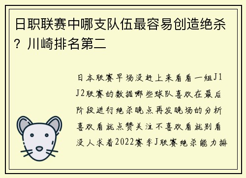 日职联赛中哪支队伍最容易创造绝杀？川崎排名第二