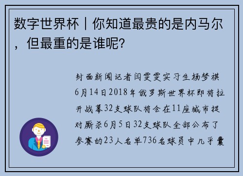 数字世界杯｜你知道最贵的是内马尔，但最重的是谁呢？