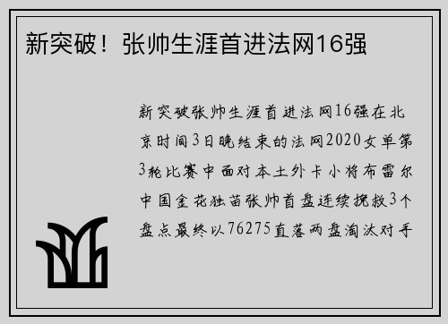 新突破！张帅生涯首进法网16强