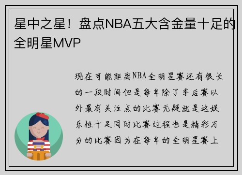 星中之星！盘点NBA五大含金量十足的全明星MVP