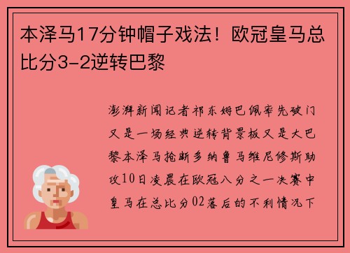 本泽马17分钟帽子戏法！欧冠皇马总比分3-2逆转巴黎