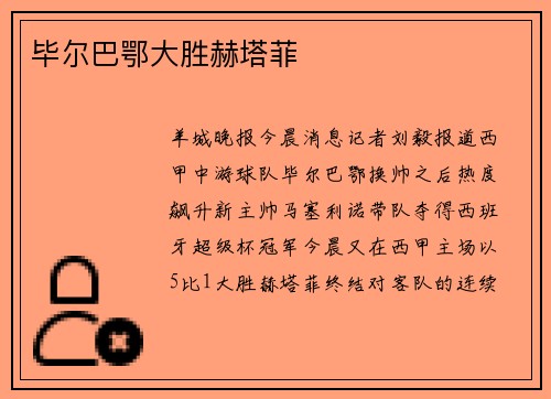毕尔巴鄂大胜赫塔菲