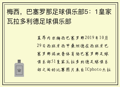 梅西，巴塞罗那足球俱乐部5：1皇家瓦拉多利德足球俱乐部