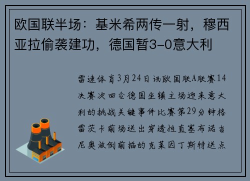欧国联半场：基米希两传一射，穆西亚拉偷袭建功，德国暂3-0意大利