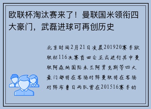 欧联杯淘汰赛来了！曼联国米领衔四大豪门，武磊进球可再创历史