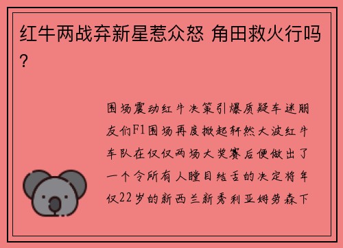 红牛两战弃新星惹众怒 角田救火行吗？