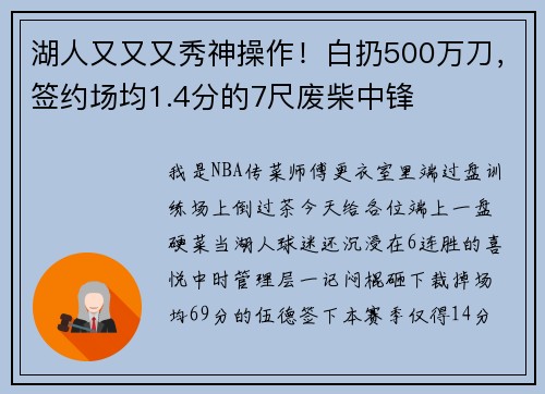湖人又又又秀神操作！白扔500万刀，签约场均1.4分的7尺废柴中锋