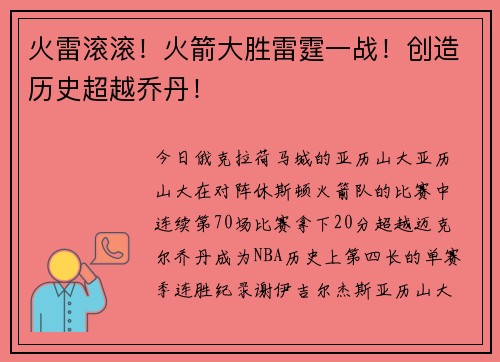 火雷滚滚！火箭大胜雷霆一战！创造历史超越乔丹！
